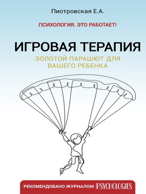 cover image of Игровая терапия. Золотой парашют для вашего ребенка